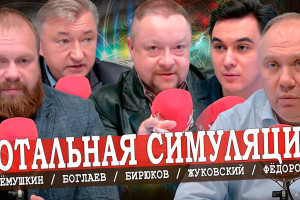 Очевидность Путина, или Экономическая бесформенность (Боглаев, Дёмушкин, Жуковский, Фёдоров)