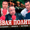 Путин вне конкуренции, или Бездонный Кремль (Лепехин, Янчук, Потапенко, Чистюхин)