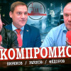 Трансфер власти, или Прямые ответы на прямые вопросы (Рычков, Фёдоров, Бирюков)