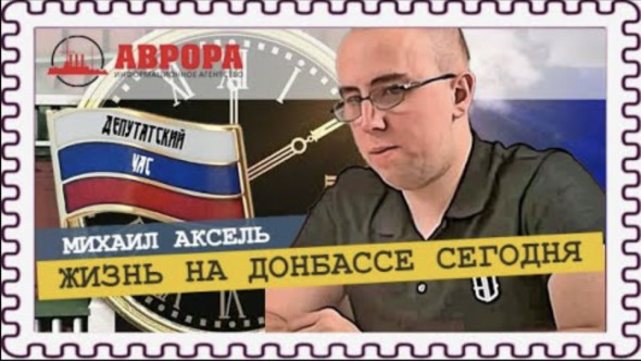 Ситуация на Донбассе и закон о контроле за деятельностью иностранных агентов (Михаил Аксель)
