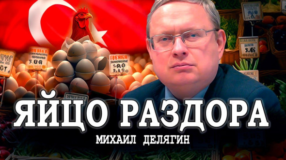 Кризис куриного яйца, или причины катастрофических успехов российской экономики